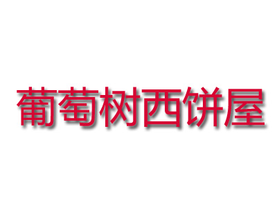 葡萄树西饼屋品牌LOGO