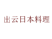 出云日本料理品牌LOGO