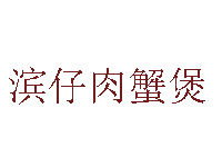 滨仔肉蟹煲加盟费