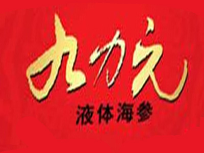 九力元液体海参品牌LOGO