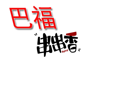 巴福串串香品牌LOGO