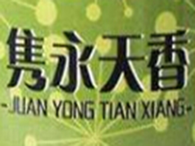 隽永天香品牌LOGO