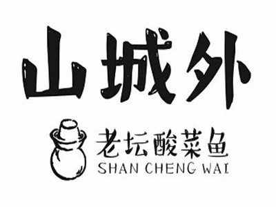 山城外老坛酸菜鱼加盟费