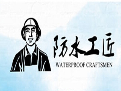 防水工匠品牌LOGO