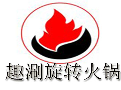 趣涮旋转火锅品牌LOGO