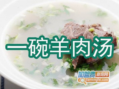 一碗羊肉汤加盟