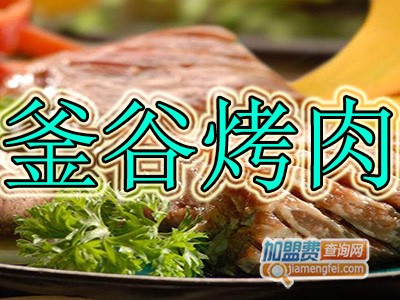 釜谷烤肉加盟费