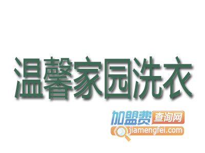 温馨家园洗衣品牌LOGO