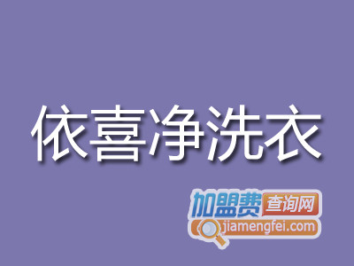 依喜净洗衣品牌LOGO