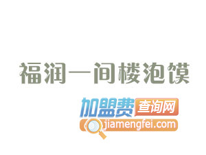 福润一间楼泡馍加盟费