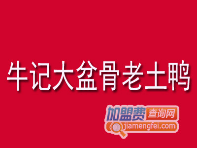 牛记大盆骨老土鸭加盟费