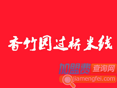 香竹园过桥米线加盟费