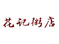 花记粥店加盟费