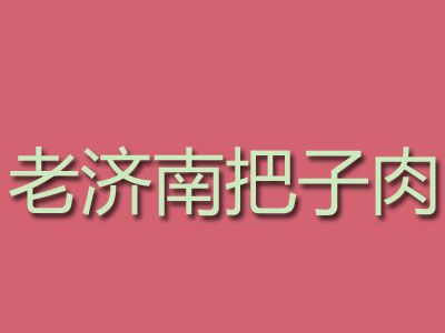 老济南把子肉品牌LOGO