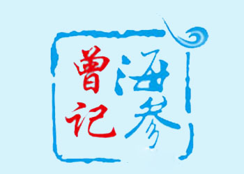 曾记海参品牌LOGO