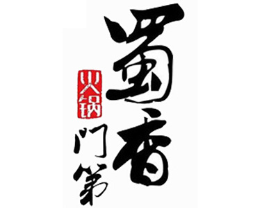 蜀香门第加盟费