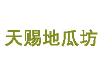 天赐地瓜坊品牌LOGO