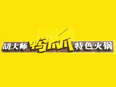 胡大师鸭爪爪特色火锅品牌LOGO