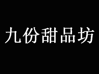 九份甜品坊品牌LOGO