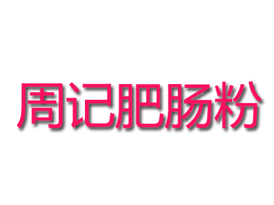 周记肥肠粉品牌LOGO