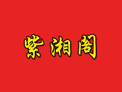 紫湘阁品牌LOGO