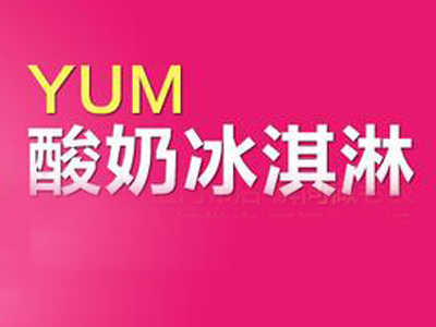 YUM酸奶冰淇淋品牌LOGO