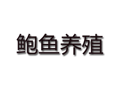 鲍鱼养殖品牌LOGO