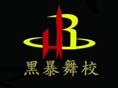 黑暴舞校品牌LOGO