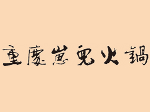 重庆崽儿火锅加盟费