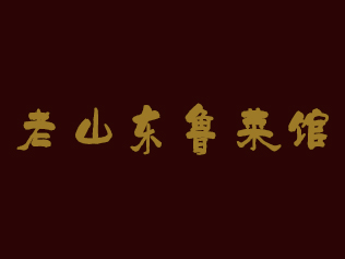 老山东鲁菜馆加盟费