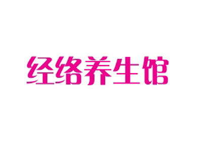 经络养生馆加盟费