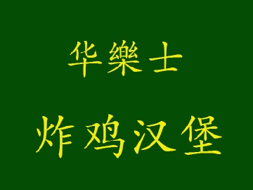 华乐士炸鸡汉堡加盟费