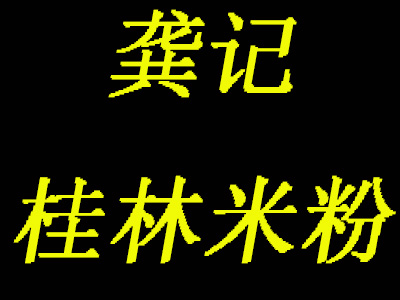 龚记桂林米粉加盟费