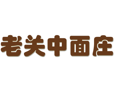 老关中面庄加盟费
