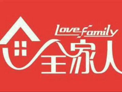 全家人内衣品牌LOGO