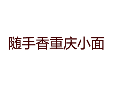 随手香重庆小面品牌LOGO