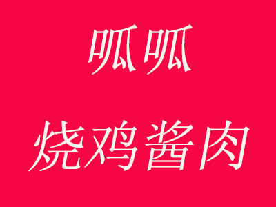 呱呱烧鸡酱肉品牌LOGO