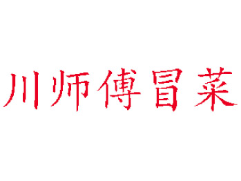 川师傅冒菜品牌LOGO