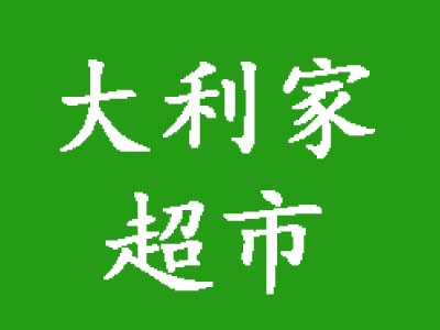 大利家超市加盟