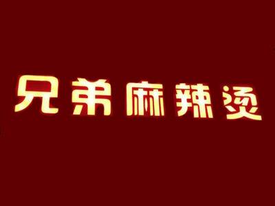 兄弟麻辣烫加盟费