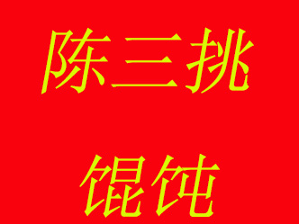 陈三挑馄饨品牌LOGO