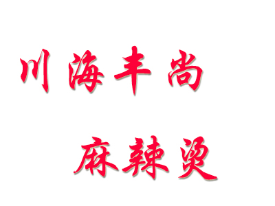 川海丰尚麻辣烫加盟费