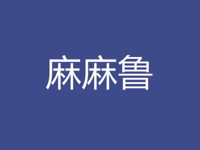 麻麻鲁品牌LOGO