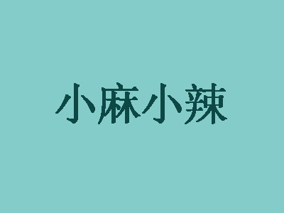 小麻小辣加盟费