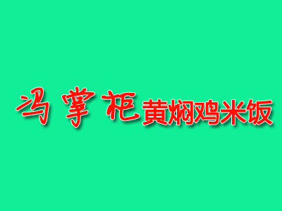 冯掌柜黄焖鸡米饭加盟费