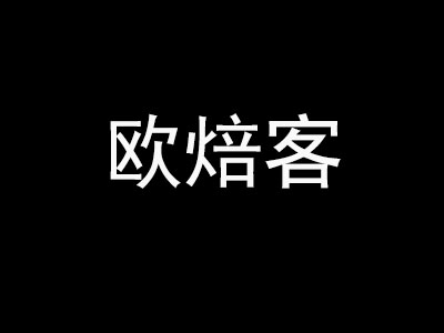 欧焙客加盟费