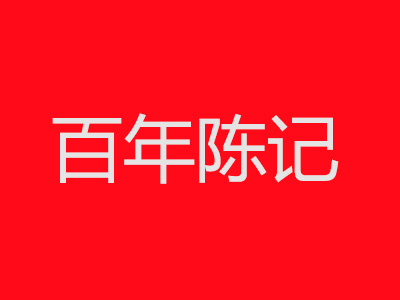 百年陈记红枣坊加盟费