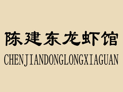 陈建东龙虾馆加盟费