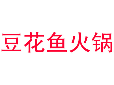 豆花鱼火锅加盟费