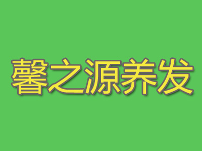 馨之源养发馆品牌LOGO